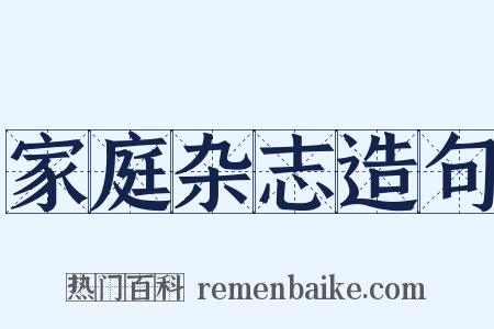 家庭杂志造句是什么意思的图片